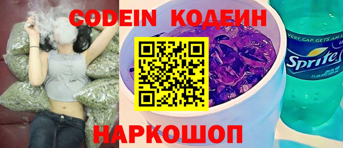 Codein напиток Lean (лин) Великие Луки